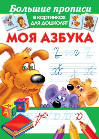 . Моя азбука