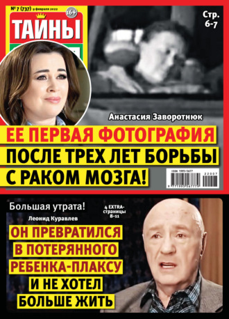 . Тайны звезд №07/2022