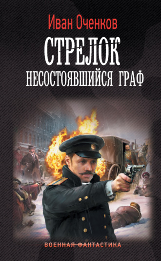 Иван Оченков. Стрелок. Несостоявшийся граф