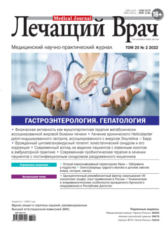 . Журнал «Лечащий Врач» №02/2022