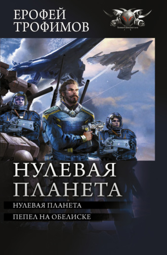 Ерофей Трофимов. Нулевая планета: Нулевая планета. Пепел на обелиске