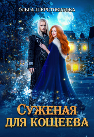 . Суженая для Кощеева