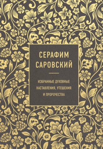 . Избранные духовные наставления, утешения и пророчества