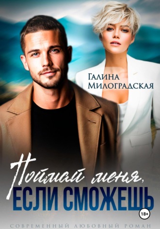 . Поймай меня, если сможешь