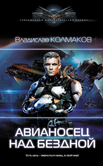 . Авианосец над бездной