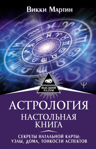 Викки Мартин. Астрология. Настольная книга. Секреты натальной карты: узлы, дома, тонкости аспектов