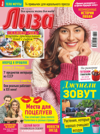 . Журнал «Лиза» №08/2022