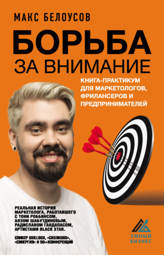 . Борьба за внимание. Книга-практикум для маркетологов, фрилансеров и предпринимателей