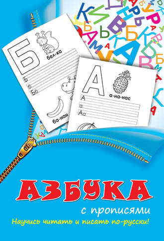. Азбука с прописями