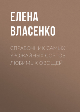 . Справочник самых урожайных сортов любимых овощей