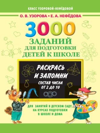 . 3000 заданий для подготовки детей к школе. Раскрась и запомни. Состав числа от 2 до 10