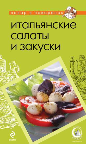 . Итальянские салаты и закуски
