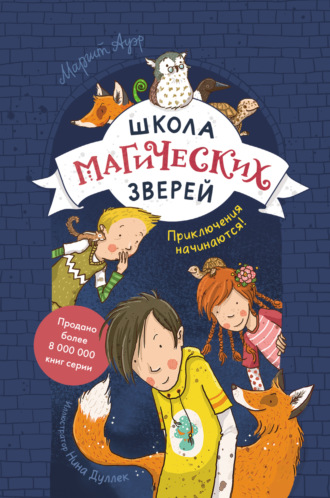 Маргит Ауэр. Школа магических зверей. Приключения начинаются!