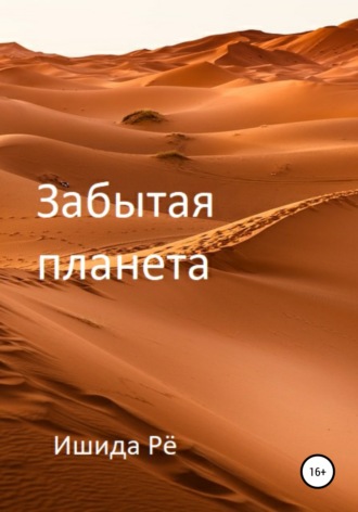 Ишида Рё. Забытая планета