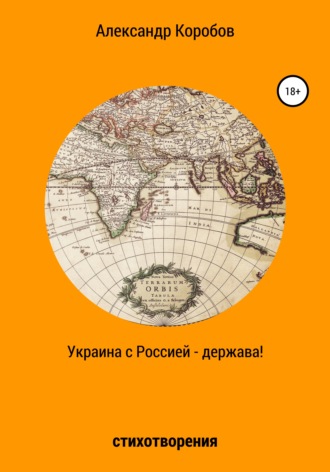 . Украина с Россией – держава