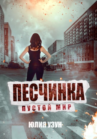 . Песчинка. Пустой мир