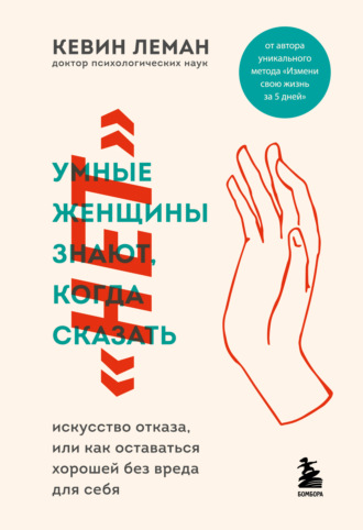 . Умные женщины знают, когда сказать «нет»