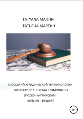 Татьяна Мартин. Глоссарий Юридической терминологии (русско-английский)