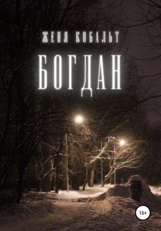. Богдан