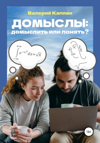 . Домыслы: домыслить или понять?