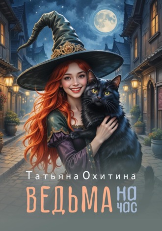 . Ведьма на час