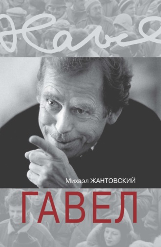 . Гавел
