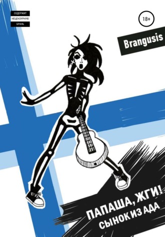 Brangusis. Папаша, жги! Сынок из ада