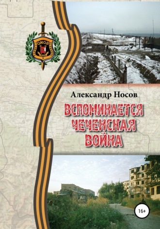 Александр Владимирович Носов. Вспоминается Чеченская война