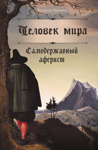 . Человек мира. Самодержавный аферист