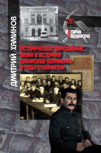 . Историческое образование, наука и историки сибирской периферии в годы сталинизма