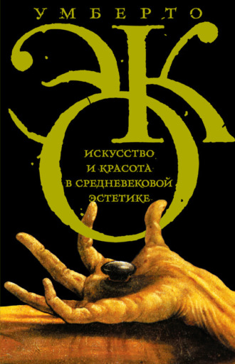 . Искусство и красота в средневековой эстетике