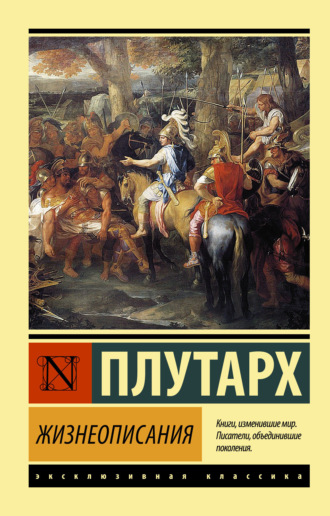 . Жизнеописания
