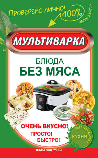 . Мультиварка. Блюда без мяса. Очень вкусно! Просто! Быстро!