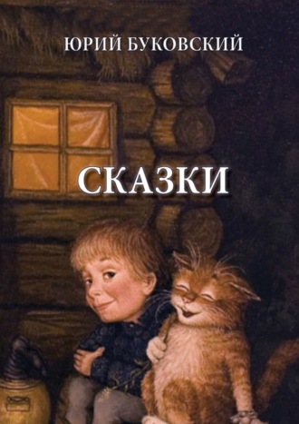 . Сказки