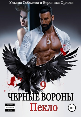 . Черные вороны 9. Пекло