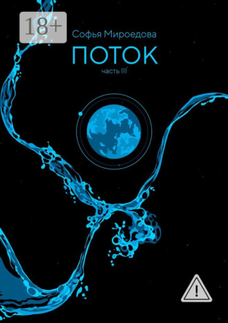 . Поток
