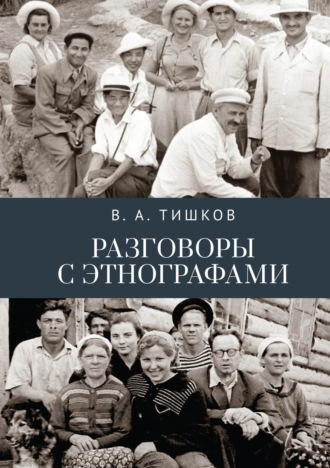 . Разговоры с этнографами