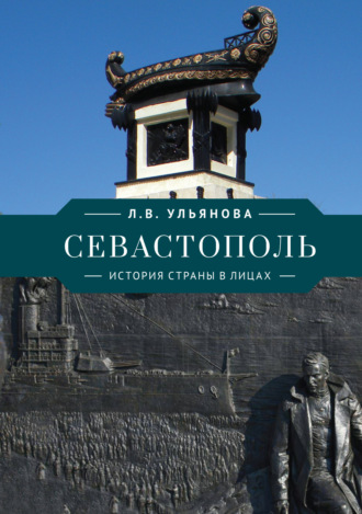 . Севастополь. История страны в лицах