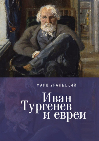 . Иван Тургенев и евреи