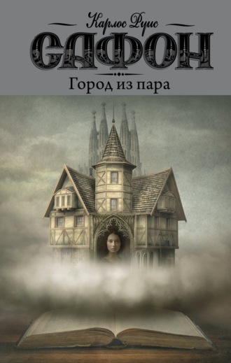 . Город из пара