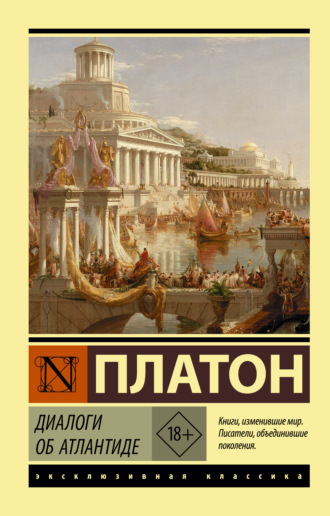 . Диалоги об Атлантиде
