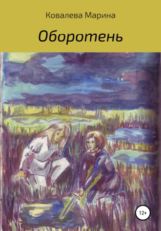 . Оборотень