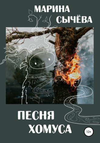. Песня хомуса