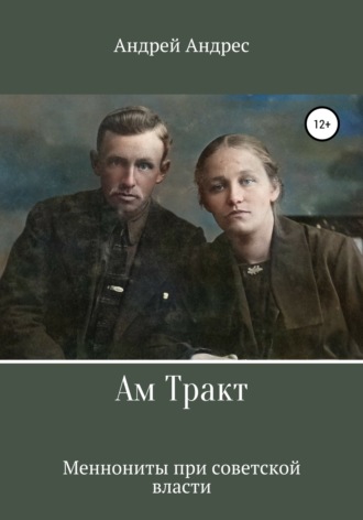 . Ам Тракт. Меннониты при советской власти