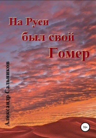 . На Руси был свой Гомер