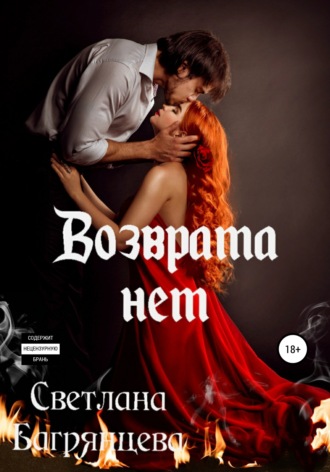 . Возврата нет