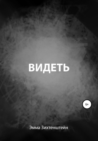 Эмма Зихтенштейн. Видеть
