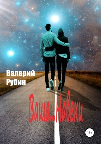 . Ваша… Навеки