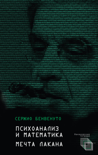 Сержио Бенвенуто. Психоанализ и математика. Мечта Лакана