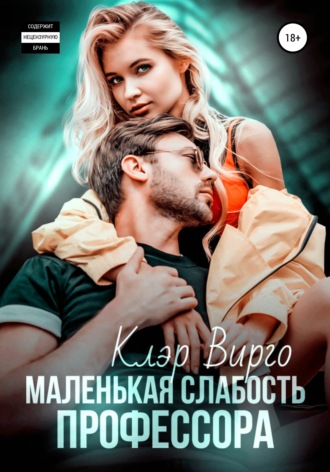 . Маленькая слабость профессора